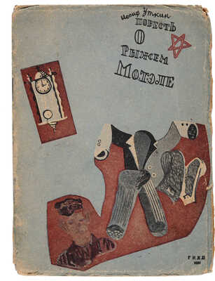 Уткин И. Повесть о рыжем Мотэле, господине инспекторе, раввине Иссайе и комиссаре Блох. М.-Л. 1931